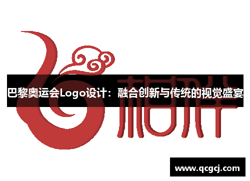 巴黎奥运会Logo设计:融合创新与传统的视觉盛宴
