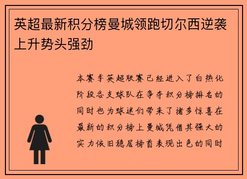 英超最新积分榜曼城领跑切尔西逆袭上升势头强劲